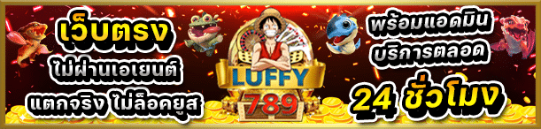 LUFFY789 pgslotเว็บตรงวอเลท ไม่ผ่านเอเยนต์ ไม่ล็อคยูส